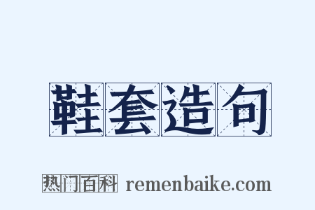 鞋套造句是什么意思的图片
